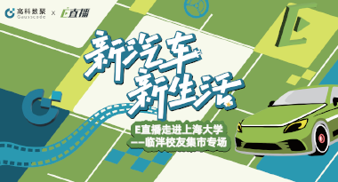 E直播“高校行”：上海大学站完美收官，新营销助力新汽车